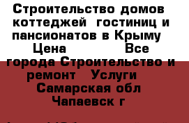 Строительство домов, коттеджей, гостиниц и пансионатов в Крыму › Цена ­ 35 000 - Все города Строительство и ремонт » Услуги   . Самарская обл.,Чапаевск г.